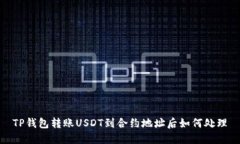 TP钱包转账USDT到合约地址