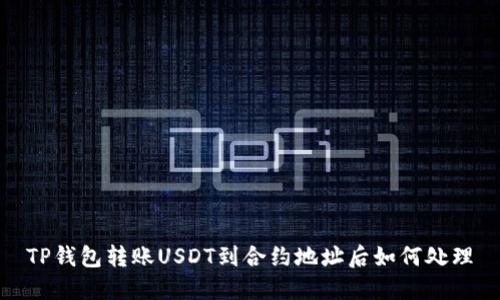 TP钱包转账USDT到合约地址后如何处理