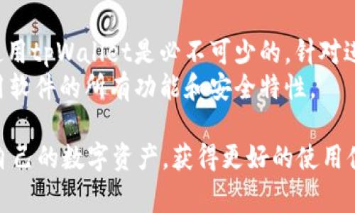   tpWallet不联网能用吗？使用指南与常见问题解答 / 
 guanjianci tpWallet, 加密钱包, 离线使用 /guanjianci 

在当前数字货币蓬勃发展的背景下，越来越多的人选择使用加密钱包来管理自己的资产。其中，tpWallet因其安全性和易用性而备受喜爱。然而，许多用户在使用tpWallet时会产生一个疑问：tpWallet不联网能用吗？本文将围绕这一问题展开详细讨论，并为用户提供具体的使用指南和相关问题解答。

tpWallet简介
tpWallet是一款多功能的加密钱包，支持多种主流数字货币的存储与管理。它不仅具备良好的用户体验，还具备了一套完善的安全机制，确保用户的资产不会受到未经授权的访问。
tpWallet的特色功能之一是它的离线使用模式，这使得用户即使在没有网络的情况下，也能进行交易和资产管理。这是由于该钱包采用了私人密钥存储机制，用户的私钥并不需要在网络上进行任何交互，从而最大限度地降低了安全风险。

tpWallet能否在没有网络的情况下使用？
tpWallet在不联网的情况下是可以正常使用的。具体来说，即使设备与互联网断开，用户仍然能够访问其存储在钱包中的数字资产，进行查看、发送和接收等操作。但需要注意的是，虽然用户可以在离线状态下生成和签署交易，但传输和广播交易的步骤需要联网。
例如，用户在离线状态下可以创建一笔交易，完成签名。不过要将该交易实际发送到网络中，仍然需要在某个时刻连接到互联网。这个过程确保了即使在离线环境中，用户也能够保持对安全性的控制，而不会被黑客侵入。

离线使用的优势
使用tpWallet进行离线操作的最大优势是安全性。由于私钥不会与互联网连接，攻击者无法通过网络对钱包进行攻击。另外，用户可以避免因网络钓鱼或恶意软件而丢失资产的风险。
此外，离线使用还意味着用户不必时时刻刻依赖互联网，他们的交易不会受到网络波动或者其他在线因素的干扰。可以在任何环境下安心进行数字货币的管理。

离线使用的限制
虽然tpWallet支持离线使用，但存在一定的局限性。首先，如前所述，即使用户可以创建并签署交易，实际的资金转移仍需联网。这意味着用户必须找到一个安全的时间和环境接入互联网，以便完成交易。在多个设备之间进行资产转移时，这尤其需要注意。
另一个限制是，离线状态下无法进行实时的市场监控。用户不能获得最新的价格信息、交易所动态及其他市场变化，而这些信息对投资决策至关重要。因此，对于经常进行交易的用户来说，离线使用可能不太方便。

tpWallet的安全性与最佳实践
tpWallet的设计理念是优先考虑用户的资产安全。建议用户在使用tpWallet时遵循一些最佳实践，以最大限度地保护个人数字资产。
首先，确保使用的设备是安全和可信的。建议使用无病毒的计算机或手机来下载和安装tpWallet。此外，定期更新软件，以获取最新的安全补丁和功能是一种良好习惯。
其次，务必保护好自己的助记词和私钥。这些信息是恢复钱包的唯一凭证，丢失后将无法访问您的资产。建议将助记词保管在安全的地方，例如纸质备份，确保它们不被网络攻击者获取。
最后，定期检查交易记录与资金状况，及时发现异常情况，可以为您的资产保驾护航。

常见问题解答
ol
    listrongtpWallet在离线状态下被骗的风险如何降低？/strong/li
    listrong使用tpWallet时需要特别注意哪些点？/strong/li
    listrong如何安全导出和备份我的tpWallet？/strong/li
    listrong如何处理忘记钱包密码或助记词的情况？/strong/li
    listrong在什么情况下建议联网使用tpWallet？/strong/li
/ol

问题一：tpWallet在离线状态下被骗的风险如何降低？
在离线环境中，尽管减少了网络诈骗的风险，但仍需来防范其他可能的威胁。首先，可以确保非联网状态时的设备没有任何病毒和木马。建议定期使用杀毒软件检测系统安全。
其次，确保所有的备份文件和助记词都安全存放在不同的、隔离的位置，避免因自然灾害等意外情况丢失。此外，使用复杂的密码保护tpWallet，能够有效降低密码被猜测盗取的可能性。如果条件允许，考虑使用多重签名的方式来增加一个额外的安全层面。

问题二：使用tpWallet时需要特别注意哪些点？
使用tpWallet时，用户需要注意以下几个要点：首先务必保管好助记词和私钥，其次防范网络攻击，在联网时确保不会泄露个人信息、密码等，另外要时刻关注钱包的安全性更新，及时下载和安装最新版本的tpWallet。
建议用户定期将资产搬移至冷钱包进行长期存储，这样可以进一步降低因设备泄露造成的风险。对于大额资产，建议离线生成并签署交易以降低风险。

问题三：如何安全导出和备份我的tpWallet？
备份tpWallet的方式主要包括备份助记词和私钥。导出时确保在安全的环境中进行，避免与互联网连接。在备份过程中，提取助记词时，务必使用加密的方式。如果可以，将备份储存在物理介质例如U盘或纸质上，以降低被黑客攻击的风险。
而当需要恢复钱包时，确保您是在安全的环境下输入助记词，关闭可能的网络连接以保障您的助记词不被窃取。

问题四：如何处理忘记钱包密码或助记词的情况？
忘记钱包密码或助记词是常见问题，这样往往导致用户无法访问钱包及资产。首先，在使用tpWallet之前要做好充分的备份，确保所有信息都有记录并保存在多个独立的设备里。
如果实在无法找回密码，可以通过相关支持渠道寻求帮助，可能会有替代的方法来验证身份。此外，定期更换密码也是一种防止长期遗忘的最佳实践。

问题五：在什么情况下建议联网使用tpWallet？
在进行资产的实际转移时，建议使用联网的方式上传需要广播的交易。此外，在需要检查实时价格走势或者想获取市场资讯时，联网使用tpWallet是必不可少的。针对进行高频交易的用户，联网工作会更为必要，以第一时间获取信息来做决策。
此外，定期检查自身钱包是否有安全更新时，联网也是关键的一步。用户应定期连接到网络确保使用tpWallet的版本是最新的，以利用软件的所有功能和安全特性。

总之，tpWallet作为一种安全可靠的加密钱包，为用户提供了极大的便利。通过对tpWallet使用的理解，用户可以有效地管理和保护自己的数字资产，获得更好的使用体验。