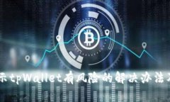 手机总提示tpWallet有风险的