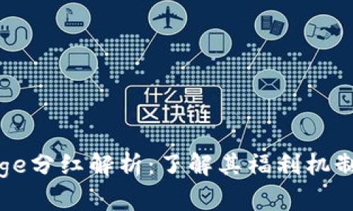 tpWalletdoge分红解析：了解其福利机制与投资价值