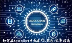 如何在tpWallet中创建FIL钱包