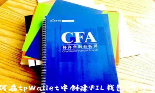
如何在tpWallet中创建FIL钱包：完整指南