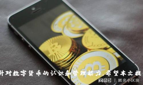 如何把tpWallet收款码转换成链接，方便分享和使用

tpWallet收款码, 收款链接转换, 数字货币收款/guanjianci

引言
在数字货币迅猛发展的今天，越来越多的人开始使用数字货币进行交易。而tpWallet作为一款流行的数字钱包应用，提供了方便的收款方式，通过生成收款码来接受转账。然而，对于许多用户来说，把收款码转换为一个可分享的链接，能够提高交易的便利性和分享性极为重要。本文将详细介绍如何将tpWallet收款码转换为链接，同时回答一些相关问题，以便用户更好地利用这一功能。

第一部分：tpWallet收款码的生成
首先，用户在使用tpWallet时，接收到付款时通常会生成一个收款码。这个收款码是一种二维码，内含收款方的地址和金额等信息。你可以通过以下步骤生成收款码：
ol
    li打开tpWallet应用，导航至“收款”或“接收”选项。/li
    li输入你希望接受的金额（若需要固定金额），或者选择“无金额”以接受自由支付。/li
    li生成收款码后，可以看到二维码和相关的地址信息。/li
/ol
用户可以将这个收款码分享给他人，进行转账。如果想将其转换为链接，接下来需要学习如何操作。

第二部分：如何将收款码转换为链接
将tpWallet收款码转换为链接的过程其实相对简单。可以通过以下几种方式来实现：
ol
    listrong使用第三方工具：/strong网上有许多二维码转链接工具，用户可以将收款码扫描上传，然后生成可分享的链接。/li
    listrong通过tpWallet分享链接：/strongtpWallet应用本身提供了分享功能，用户在生成收款码后，可以选择“分享”选项，系统会自动生成一个分享链接，复制并发送给他人即可。/li
    listrong手动创建链接：/strong如果用户了解tpWallet的地址格式，可以手动构建一个链接。例如，通常数字货币钱包的地址可以直接通过特定格式的链接访问用户的收款地址。/li
/ol
其中，使用tpWallet的分享功能最为简便，可以直接生成链接，无需额外操作。

第三部分：分享收款链接的优势
将收款码转换为链接后，用户可以享受到许多优势：
ul
    listrong更便捷的分享：/strong通过链接分享收款方式更为方便，尤其是在社交媒体平台上。/li
    listrong减少误操作的风险：/strong当用户通过链接进行支付时，可以避免因扫描二维码出错导致的转账失败。/li
    listrong适应各种渠道：/strong链接可以在任何文本框内使用，无论是短信、电子邮件，还是社交媒体，都能够轻松分享。/li
/ul
以上几点说明了收款链接相较于收款码的便利性，用户在选择分享方式时，可以根据需要进行选择。

第四部分：常见问题解答
在理解如何将tpWallet收款码转换为链接的过程中，用户常常会有一些疑问。以下是五个常见问题及其解答：

问题1：收款码和收款链接的安全性如何？
在进行数字货币交易时，安全性是首要考虑的因素。无论是收款码还是链接，用户都需要注意以下几点：
ol
    listrong保持私钥安全：/strong数字货币钱包的私钥是保护用户资产最重要的部分。无论采用哪种形式收款，都不要将私钥泄露给他人。/li
    listrong确保链接来源可信：/strong在使用链接进行交易时，确保链接是来自于信任的朋友或知名的平台，避免钓鱼诈骗。/li
    listrong使用防病毒软件：/strong建议在设备上安装了解的防病毒软件，以减少恶意软件带来的风险，确保在访问链接时的安全性。/li
/ol
最终，安全性在于用户的习惯及设备的保护措施，只有时刻保持警惕，才能有效避免潜在风险。

问题2：如何解决收款链接无法访问的问题？
有时候，用户可能会发现自己生成的收款链接无法正常访问。解决这种情况，可以考虑以下方式：
ol
    listrong检查链接格式：/strong确保自己复制的链接没有乱码或丢失内容，完全复制到浏览器中。/li
    listrong使用安全的网络：/strong尝试更换网络环境，使用不同的网络连接，例如Wi-Fi或移动网络。/li
    listrong确认钱包状态：/strong有时钱包的服务器问题可能导致链接失效，确认tpWallet的状态是否正常。/li
/ol
通过以上步骤，用户可以有效排查收款链接无法访问的问题，并找到解决办法。

问题3：如何通过手机浏览器接收付款？
接收付款的方式多种多样，用户可以通过手机浏览器直接使用链接进行接收。具体步骤如下：
ol
    listrong打开手机浏览器：/strong在手机上打开任意浏览器，并输入生成的收款链接。/li
    listrong确认信息：/strong检查链接中是否有你的收款地址，确保无误。/li
    listrong选择支付方式：/strong选择自己所需的支付方式，按提示操作完成交易。/li
/ol
这使得用户通过移动设备可以更轻松地管理和接收数字货币的转账，体验更加顺畅。

问题4：可以转换不同钱包的收款码吗？
虽然tpWallet主要支持其自身的收款码，但也有一些通用的二维码转链接工具可能支持其他钱包。然而，这需要用户确认所使用工具的兼容性。以下是一些建议：
ol
    listrong查阅工具支持的钱包：/strong确认你所使用的二维码工具是否支持你想转换的另一钱包格式。/li
    listrong了解地址格式：/strong不同钱包的地址格式可能不同，用户应了解对应的格式与需求。/li
    listrong在合法范围内操作：/strong在进行任何转换时，确保是合规的，遵循当地法律法规。/li
/ol
用户在进行转换前需认真核实，以确保处理的正确性和合法性。

问题5：关于tpWallet收款码的更新及失效问题
tpWallet的收款码可能会因为某些原因而更新或失效。为此，用户可以采取以下措施来降低风险：
ol
    listrong定期更新信息：/strong在需要时，及时生成新的收款码，确保所有交易均使用最新的码。/li
    listrong避免长期使用：/strong尽量避免长时间使用同一个收款码，要定期维护自己的收款信息。/li
    listrong培养良好习惯：/strong对待数字货币交易应保持高度警惕，尤其是涉及资金的直接操作。/li
/ol
养成良好的习惯和处理方式，无疑将为用户带来更安全的数字货币收款体验。

总结
能够将tpWallet收款码转换为链接，不仅能提高交易的便利性，还为用户提供了更灵活的分享方式。在实际使用过程中，用户应关注收款的安全性，合理使用工具，同时提升对数字货币的认识和管理能力。希望本文提供的信息能帮助用户更好地理解和使用tpWallet的功能，进行安全高效的数字货币交易。
