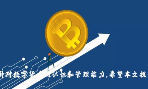 如何把tpWallet收款码转换成链接，方便分享和使用

tpWallet收款码, 收款链接转换, 数字货币收款/guanjianci

引言
在数字货币迅猛发展的今天，越来越多的人开始使用数字货币进行交易。而tpWallet作为一款流行的数字钱包应用，提供了方便的收款方式，通过生成收款码来接受转账。然而，对于许多用户来说，把收款码转换为一个可分享的链接，能够提高交易的便利性和分享性极为重要。本文将详细介绍如何将tpWallet收款码转换为链接，同时回答一些相关问题，以便用户更好地利用这一功能。

第一部分：tpWallet收款码的生成
首先，用户在使用tpWallet时，接收到付款时通常会生成一个收款码。这个收款码是一种二维码，内含收款方的地址和金额等信息。你可以通过以下步骤生成收款码：
ol
    li打开tpWallet应用，导航至“收款”或“接收”选项。/li
    li输入你希望接受的金额（若需要固定金额），或者选择“无金额”以接受自由支付。/li
    li生成收款码后，可以看到二维码和相关的地址信息。/li
/ol
用户可以将这个收款码分享给他人，进行转账。如果想将其转换为链接，接下来需要学习如何操作。

第二部分：如何将收款码转换为链接
将tpWallet收款码转换为链接的过程其实相对简单。可以通过以下几种方式来实现：
ol
    listrong使用第三方工具：/strong网上有许多二维码转链接工具，用户可以将收款码扫描上传，然后生成可分享的链接。/li
    listrong通过tpWallet分享链接：/strongtpWallet应用本身提供了分享功能，用户在生成收款码后，可以选择“分享”选项，系统会自动生成一个分享链接，复制并发送给他人即可。/li
    listrong手动创建链接：/strong如果用户了解tpWallet的地址格式，可以手动构建一个链接。例如，通常数字货币钱包的地址可以直接通过特定格式的链接访问用户的收款地址。/li
/ol
其中，使用tpWallet的分享功能最为简便，可以直接生成链接，无需额外操作。

第三部分：分享收款链接的优势
将收款码转换为链接后，用户可以享受到许多优势：
ul
    listrong更便捷的分享：/strong通过链接分享收款方式更为方便，尤其是在社交媒体平台上。/li
    listrong减少误操作的风险：/strong当用户通过链接进行支付时，可以避免因扫描二维码出错导致的转账失败。/li
    listrong适应各种渠道：/strong链接可以在任何文本框内使用，无论是短信、电子邮件，还是社交媒体，都能够轻松分享。/li
/ul
以上几点说明了收款链接相较于收款码的便利性，用户在选择分享方式时，可以根据需要进行选择。

第四部分：常见问题解答
在理解如何将tpWallet收款码转换为链接的过程中，用户常常会有一些疑问。以下是五个常见问题及其解答：

问题1：收款码和收款链接的安全性如何？
在进行数字货币交易时，安全性是首要考虑的因素。无论是收款码还是链接，用户都需要注意以下几点：
ol
    listrong保持私钥安全：/strong数字货币钱包的私钥是保护用户资产最重要的部分。无论采用哪种形式收款，都不要将私钥泄露给他人。/li
    listrong确保链接来源可信：/strong在使用链接进行交易时，确保链接是来自于信任的朋友或知名的平台，避免钓鱼诈骗。/li
    listrong使用防病毒软件：/strong建议在设备上安装了解的防病毒软件，以减少恶意软件带来的风险，确保在访问链接时的安全性。/li
/ol
最终，安全性在于用户的习惯及设备的保护措施，只有时刻保持警惕，才能有效避免潜在风险。

问题2：如何解决收款链接无法访问的问题？
有时候，用户可能会发现自己生成的收款链接无法正常访问。解决这种情况，可以考虑以下方式：
ol
    listrong检查链接格式：/strong确保自己复制的链接没有乱码或丢失内容，完全复制到浏览器中。/li
    listrong使用安全的网络：/strong尝试更换网络环境，使用不同的网络连接，例如Wi-Fi或移动网络。/li
    listrong确认钱包状态：/strong有时钱包的服务器问题可能导致链接失效，确认tpWallet的状态是否正常。/li
/ol
通过以上步骤，用户可以有效排查收款链接无法访问的问题，并找到解决办法。

问题3：如何通过手机浏览器接收付款？
接收付款的方式多种多样，用户可以通过手机浏览器直接使用链接进行接收。具体步骤如下：
ol
    listrong打开手机浏览器：/strong在手机上打开任意浏览器，并输入生成的收款链接。/li
    listrong确认信息：/strong检查链接中是否有你的收款地址，确保无误。/li
    listrong选择支付方式：/strong选择自己所需的支付方式，按提示操作完成交易。/li
/ol
这使得用户通过移动设备可以更轻松地管理和接收数字货币的转账，体验更加顺畅。

问题4：可以转换不同钱包的收款码吗？
虽然tpWallet主要支持其自身的收款码，但也有一些通用的二维码转链接工具可能支持其他钱包。然而，这需要用户确认所使用工具的兼容性。以下是一些建议：
ol
    listrong查阅工具支持的钱包：/strong确认你所使用的二维码工具是否支持你想转换的另一钱包格式。/li
    listrong了解地址格式：/strong不同钱包的地址格式可能不同，用户应了解对应的格式与需求。/li
    listrong在合法范围内操作：/strong在进行任何转换时，确保是合规的，遵循当地法律法规。/li
/ol
用户在进行转换前需认真核实，以确保处理的正确性和合法性。

问题5：关于tpWallet收款码的更新及失效问题
tpWallet的收款码可能会因为某些原因而更新或失效。为此，用户可以采取以下措施来降低风险：
ol
    listrong定期更新信息：/strong在需要时，及时生成新的收款码，确保所有交易均使用最新的码。/li
    listrong避免长期使用：/strong尽量避免长时间使用同一个收款码，要定期维护自己的收款信息。/li
    listrong培养良好习惯：/strong对待数字货币交易应保持高度警惕，尤其是涉及资金的直接操作。/li
/ol
养成良好的习惯和处理方式，无疑将为用户带来更安全的数字货币收款体验。

总结
能够将tpWallet收款码转换为链接，不仅能提高交易的便利性，还为用户提供了更灵活的分享方式。在实际使用过程中，用户应关注收款的安全性，合理使用工具，同时提升对数字货币的认识和管理能力。希望本文提供的信息能帮助用户更好地理解和使用tpWallet的功能，进行安全高效的数字货币交易。