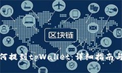 抹茶上的币如何提到tpWa