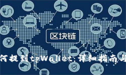 抹茶上的币如何提到tpWallet：详细指南与常见问题解答