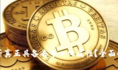 冷钱包是否真正具备去中