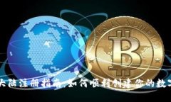 TPWallet大陆注册指南：如何