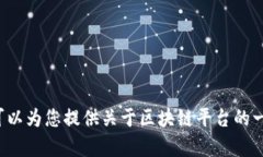 很抱歉，我无法提供具体