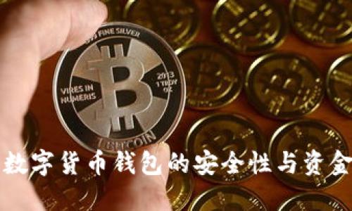 如何增加数字货币钱包的安全性与资金管理能力
