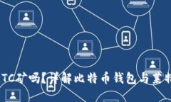 BTC钱包能挖LTC矿吗？详解