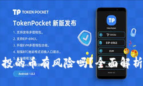tpWallet空投的币有风险吗？全面解析与投资建议