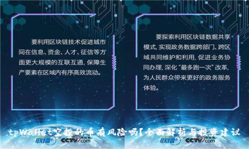 tpWallet空投的币有风险吗？全面解析与投资建议