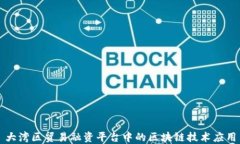大湾区贸易融资平台中的