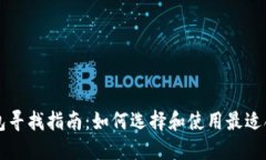 区块链钱包寻找指南：如