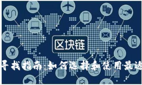 区块链钱包寻找指南：如何选择和使用最适合你的钱包