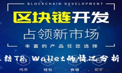 公安可以冻结TP Wallet的情况分析与应对措施