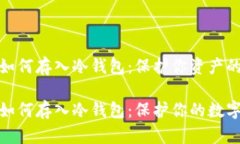 加密货币如何存入冷钱包