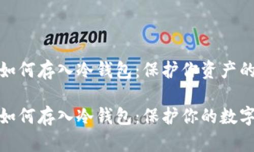 加密货币如何存入冷钱包：保护你资产的终极指南

加密货币如何存入冷钱包：保护你的数字资产安全