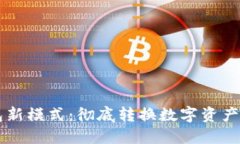 区块链钱包新模式：彻底