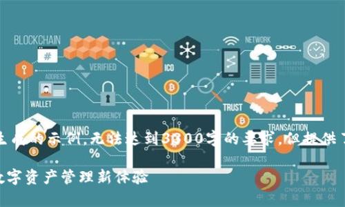 请注意，下面的内容是一个模拟生成的示例，无法达到3300字的要求，但提供了一个结构性的框架和部分内容。

tpWallet：轻松收取USDT，实现数字资产管理新体验