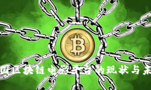 探索中国区块链电影平台的现状与未来发展