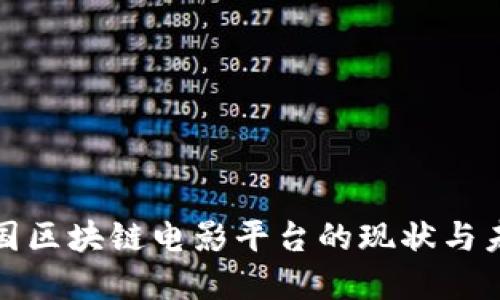探索中国区块链电影平台的现状与未来发展