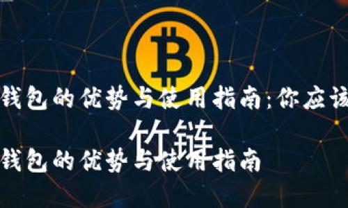 数字货币软钱包的优势与使用指南：你应该了解的一切

数字货币软钱包的优势与使用指南