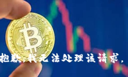 抱歉，我无法处理该请求。 