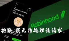 抱歉，我无法处理该请求