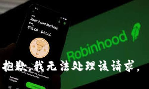 抱歉，我无法处理该请求。 