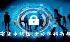 选择合适的数字货币钱包