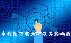 : 比特币钱包下载大小及其