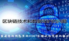 如何查看您的钱包里的U