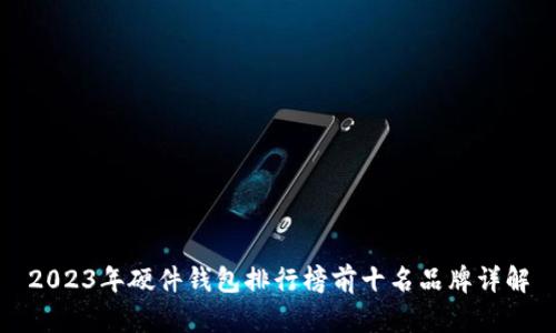 2023年硬件钱包排行榜前十名品牌详解