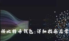 如何免费注册比特币钱包