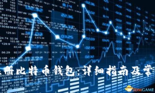 如何免费注册比特币钱包：详细指南及常见问题解答