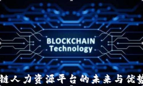 
区块链人力资源平台的未来与优势解析