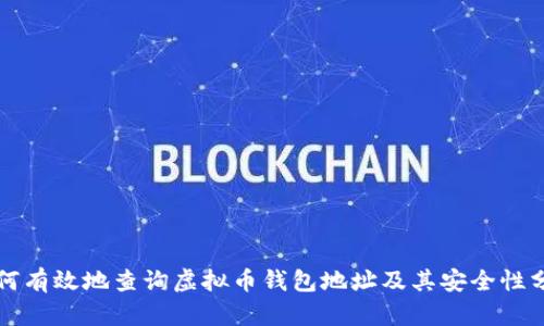 如何有效地查询虚拟币钱包地址及其安全性分析