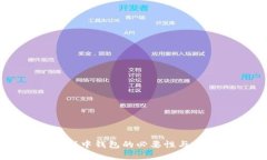 区块链游戏中钱包的必要
