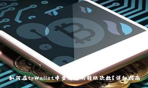 如何在tpWallet中查看您的转账次数？详细指南