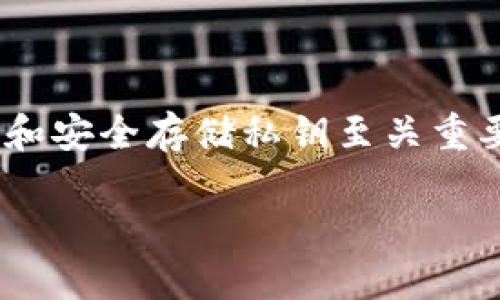 思考一个并且最接近用户搜索需求的优质


  如何安全使用区块链热钱包？详细指南与最佳实践 / 
```

相关关键词：


 guanjianci 区块链热钱包, 热钱包安全, 数字货币管理 /guanjianci 
```

### 区块链热钱包的安全使用指南

区块链热钱包是指在线连接互联网的钱包，方便用户进行数字货币的存取。然而，由于其特性，热钱包比冷钱包更加容易受到黑客攻击，因此了解如何安全地使用热钱包对于每一个数字货币投资者来说是非常重要的。以下是关于如何安全使用区块链热钱包的详细指南，包括其工作原理、优缺点、安全性、常见问题解答等。本文将尽量详细地介绍该主题，以帮助用户对区块链热钱包有更深入的理解。

#### 热钱包的工作原理

热钱包是存储数字货币的一种方式，它通过互联网连接，允许用户随时随地轻松访问自己的资产。热钱包的工作原理主要基于公钥和私钥的密码学原理。用户在创建热钱包时，系统会生成一对公钥和私钥。公钥可以被他人用来向你发送数字货币，而私钥则是访问和管理你钱包资产的关键。

用户通过热钱包的应用程序或网站可以随时查看余额、进行转账和接收，是一种非常灵活和便利的资产管理工具。然而，这种便利性同时也带来了安全性上的隐患，因为黑客可以通过多种方式获取用户的私钥，进而控制用户的资产。因此，了解热钱包的工作原理是用户安全使用热钱包的基础。

#### 热钱包的优缺点

热钱包作为一种存储数字货币的方式，有其独特的优缺点。首先，我们来看热钱包的优点：

ul
listrong方便快捷/strong：热钱包以在线形式存在，可以随时随地通过智能手机或电脑访问，大大提高了交易的便利性。/li
listrong实时更新/strong：用户可以实时查看自己的资产和交易记录，随时掌握其资金的变化情况。/li
listrong交易速度快/strong：由于热钱包连接互联网，用户可以迅速进行交易，尤其适合需要频繁买卖的用户。/li
/ul

然而，热钱包也有其不可忽视的缺点：

ul
listrong安全风险高/strong：由于连接互联网，热钱包承受网络攻击的风险，比冷钱包（离线存储）更容易遭受黑客入侵。/li
listrong私钥泄露风险/strong：如果用户的设备遭到病毒感染或者被人窃取，私钥很容易被盗取，导致资产损失。/li
listrong依赖第三方安全/strong：许多热钱包服务商需要用户信任他们的安全措施，若服务商出现安全漏洞，用户的资产可能会面临风险。/li
/ul

#### 热钱包的安全性与最佳实践

面对热钱包的安全威胁，用户需要采取一些最佳实践来保护自己的资产。

选择可靠的热钱包服务
在选择热钱包时，用户应该选择那些具备良好声誉和安全措施的服务商。查阅相关评论和评测，关注该服务商的安全保障措施，如多重身份验证、保险政策等。

启用多重身份验证（2FA）
启用2FA是一种有效的安全防护措施。即使有人获取了用户的密码，若没有第二层身份验证，则无法成功登录热钱包。

定期更新安全软件
确保使用的设备和网络的安全性，定期更新防病毒软件和防火墙，可以有效降低被攻击的风险。

定期备份私钥和恢复助记词
用户应定期备份私钥和恢复助记词，并将其保存在安全的地方，防止因设备损坏或丢失而导致资产无法恢复。

避免在公共网络上交易
在公共网络上（如公共Wi-Fi）进行交易时，黑客更容易窃取用户信息。因此，建议在安全的私人网络环境中进行数字货币交易。

### 常见问题解答

#### 1. 热钱包和冷钱包的区别是什么？

热钱包和冷钱包的主要区别在于它们的连接状态和安全性。热钱包是在线的，适合频繁使用；而冷钱包是离线的，主要用于长期存储资产，安全性更高。冷钱包通常更难被黑客攻击，但不如热钱包方便快捷，适合长时间不需要频繁交易的用户。

#### 2. 如何选择适合的热钱包？

选择热钱包时，用户应考虑以下几个因素：首先是安全性，确保钱包服务商具备良好的安全记录和评价；其次是操作界面是否友好；再者是平台支持的币种是否符合用户的投资需求；最后是钱包的费用结构，确保没有隐藏费用。

#### 3. 热钱包安全吗？

热钱包相对于冷钱包而言，安全性较低，但并非完全不安全。用户可以通过采取一些安全措施（如启用2FA、定期更新软件、备份私钥等）来提高热钱包的安全性。良好的安全习惯可以大幅降低风险，确保投资者资产的安全。

#### 4. 如何转移资产到热钱包中？

将资产转移到热钱包中通常很简单。用户只需通过钱包应用生成一个充值地址，将要转移的资产发送到该地址。系统会确认交易后，资产便存入热钱包中。不过，用户应确保在输入地址时无误，以免转移错误。

#### 5. 如果热钱包丢失，为什么我不能找回我的资产？

热钱包的私钥是访问和控制资产的唯一凭证。如果用户丢失了热钱包，尤其是没有做备份，将无法访问自己的资产。和传统银行账户不同，区块链没有办法回滚或追踪资产，因此，确保备份和安全存储私钥至关重要。

以上信息旨在帮助用户更好地理解区块链热钱包，并提供安全使用的最佳实践。希望这些内容对数字货币投资者在数字货币管理上有所帮助。