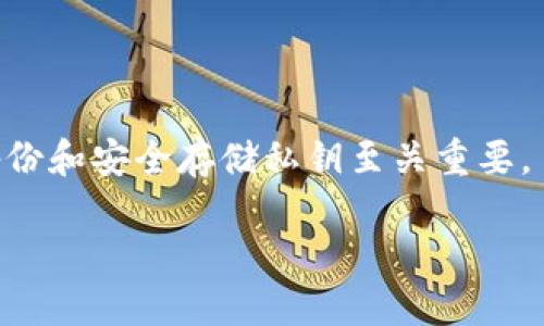 思考一个并且最接近用户搜索需求的优质


  如何安全使用区块链热钱包？详细指南与最佳实践 / 
```

相关关键词：


 guanjianci 区块链热钱包, 热钱包安全, 数字货币管理 /guanjianci 
```

### 区块链热钱包的安全使用指南

区块链热钱包是指在线连接互联网的钱包，方便用户进行数字货币的存取。然而，由于其特性，热钱包比冷钱包更加容易受到黑客攻击，因此了解如何安全地使用热钱包对于每一个数字货币投资者来说是非常重要的。以下是关于如何安全使用区块链热钱包的详细指南，包括其工作原理、优缺点、安全性、常见问题解答等。本文将尽量详细地介绍该主题，以帮助用户对区块链热钱包有更深入的理解。

#### 热钱包的工作原理

热钱包是存储数字货币的一种方式，它通过互联网连接，允许用户随时随地轻松访问自己的资产。热钱包的工作原理主要基于公钥和私钥的密码学原理。用户在创建热钱包时，系统会生成一对公钥和私钥。公钥可以被他人用来向你发送数字货币，而私钥则是访问和管理你钱包资产的关键。

用户通过热钱包的应用程序或网站可以随时查看余额、进行转账和接收，是一种非常灵活和便利的资产管理工具。然而，这种便利性同时也带来了安全性上的隐患，因为黑客可以通过多种方式获取用户的私钥，进而控制用户的资产。因此，了解热钱包的工作原理是用户安全使用热钱包的基础。

#### 热钱包的优缺点

热钱包作为一种存储数字货币的方式，有其独特的优缺点。首先，我们来看热钱包的优点：

ul
listrong方便快捷/strong：热钱包以在线形式存在，可以随时随地通过智能手机或电脑访问，大大提高了交易的便利性。/li
listrong实时更新/strong：用户可以实时查看自己的资产和交易记录，随时掌握其资金的变化情况。/li
listrong交易速度快/strong：由于热钱包连接互联网，用户可以迅速进行交易，尤其适合需要频繁买卖的用户。/li
/ul

然而，热钱包也有其不可忽视的缺点：

ul
listrong安全风险高/strong：由于连接互联网，热钱包承受网络攻击的风险，比冷钱包（离线存储）更容易遭受黑客入侵。/li
listrong私钥泄露风险/strong：如果用户的设备遭到病毒感染或者被人窃取，私钥很容易被盗取，导致资产损失。/li
listrong依赖第三方安全/strong：许多热钱包服务商需要用户信任他们的安全措施，若服务商出现安全漏洞，用户的资产可能会面临风险。/li
/ul

#### 热钱包的安全性与最佳实践

面对热钱包的安全威胁，用户需要采取一些最佳实践来保护自己的资产。

选择可靠的热钱包服务
在选择热钱包时，用户应该选择那些具备良好声誉和安全措施的服务商。查阅相关评论和评测，关注该服务商的安全保障措施，如多重身份验证、保险政策等。

启用多重身份验证（2FA）
启用2FA是一种有效的安全防护措施。即使有人获取了用户的密码，若没有第二层身份验证，则无法成功登录热钱包。

定期更新安全软件
确保使用的设备和网络的安全性，定期更新防病毒软件和防火墙，可以有效降低被攻击的风险。

定期备份私钥和恢复助记词
用户应定期备份私钥和恢复助记词，并将其保存在安全的地方，防止因设备损坏或丢失而导致资产无法恢复。

避免在公共网络上交易
在公共网络上（如公共Wi-Fi）进行交易时，黑客更容易窃取用户信息。因此，建议在安全的私人网络环境中进行数字货币交易。

### 常见问题解答

#### 1. 热钱包和冷钱包的区别是什么？

热钱包和冷钱包的主要区别在于它们的连接状态和安全性。热钱包是在线的，适合频繁使用；而冷钱包是离线的，主要用于长期存储资产，安全性更高。冷钱包通常更难被黑客攻击，但不如热钱包方便快捷，适合长时间不需要频繁交易的用户。

#### 2. 如何选择适合的热钱包？

选择热钱包时，用户应考虑以下几个因素：首先是安全性，确保钱包服务商具备良好的安全记录和评价；其次是操作界面是否友好；再者是平台支持的币种是否符合用户的投资需求；最后是钱包的费用结构，确保没有隐藏费用。

#### 3. 热钱包安全吗？

热钱包相对于冷钱包而言，安全性较低，但并非完全不安全。用户可以通过采取一些安全措施（如启用2FA、定期更新软件、备份私钥等）来提高热钱包的安全性。良好的安全习惯可以大幅降低风险，确保投资者资产的安全。

#### 4. 如何转移资产到热钱包中？

将资产转移到热钱包中通常很简单。用户只需通过钱包应用生成一个充值地址，将要转移的资产发送到该地址。系统会确认交易后，资产便存入热钱包中。不过，用户应确保在输入地址时无误，以免转移错误。

#### 5. 如果热钱包丢失，为什么我不能找回我的资产？

热钱包的私钥是访问和控制资产的唯一凭证。如果用户丢失了热钱包，尤其是没有做备份，将无法访问自己的资产。和传统银行账户不同，区块链没有办法回滚或追踪资产，因此，确保备份和安全存储私钥至关重要。

以上信息旨在帮助用户更好地理解区块链热钱包，并提供安全使用的最佳实践。希望这些内容对数字货币投资者在数字货币管理上有所帮助。