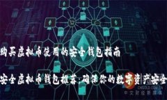 购买虚拟币使用的安全钱