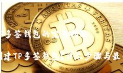 创建TP多签钱包的完整指南