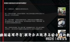 探索IBM区块链通用平台：