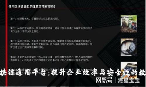 探索IBM区块链通用平台：提升企业效率与安全性的数字转型利器