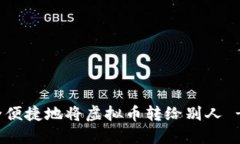 : 如何安全便捷地将虚拟币