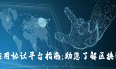 :最全区块链应用协议平台